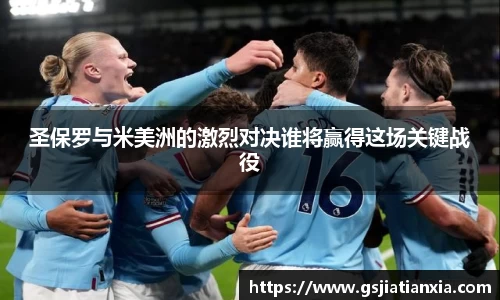 圣保罗与米美洲的激烈对决谁将赢得这场关键战役